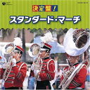 CD / 教材 / 決定盤! スタンダード・マーチ (解説書付) / COCE-34113