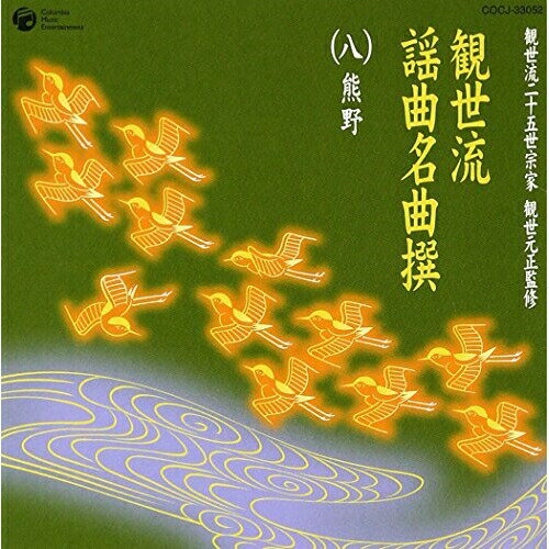 観世流謡曲名曲撰(八)熊野伝統音楽観世元正、井上嘉久、浦田保利、大西智久、山階信弘、藤井徳三、藤井完治　発売日 : 2004年12月22日　種別 : CD　JAN : 4988001906957　商品番号 : COCJ-33052【商品紹介】観世流二十五世宗家観世元正監修 観世流謡曲名曲撰'シリーズ(全10タイトル)の第8弾。昭和50年から54年にかけてレコードにて発売された'謡曲百番・観世流名曲選'の中から、宗家 観世元正監修作品をセレクトして初CD化。【収録内容】CD:11.熊野::「これハ平の、宗盛なり。さても遠江…2.熊野::「これハ遠江の国池田乃宿。長者の…3.熊野::「この程乃。旅の衣乃日も添ひて。…4.熊野::「草木ハ雨露乃恵み。養ひ得てハ…5.熊野::「以つて乃外に、御入り候。これに…6.熊野::「いかに、申し上げ候。老母乃労り、…7.熊野::「甘泉殿の春乃夜の夢。心を碎く…8.熊野::「そもこの歌と申すハ。そもこの…9.熊野::「今ハかやうに候へば。御暇を…10.熊野::「牛飼車寄せよとて。牛飼車寄せよ…11.熊野::「名も清き。水乃まにまに覓め来れば…12.熊野::「四條五條乃上。四條五條の…13.熊野::「げに恐ろしやこの道ハ。冥土に通ふ…14.熊野::「いかに、誰かある「御前に候 「熊聖ハ、…15.熊野::あれとの、御言にて候 「何とはや…16.熊野::「げにや思ひ内にあれば。色外に…17.熊野::「花前に蝶舞ふ紛々たる雪 「柳上に…18.熊野::「清水寺の鐘乃聲。祇園精舎を…19.熊野::「南を遙かに眺むれば 「大悲…20.熊野::「なうなう俄かに村雨のくて花の、…21.熊野::「げに道理なり、哀れなり。はやはや…22.熊野::「あら嬉しや尊やな。これ観音乃…