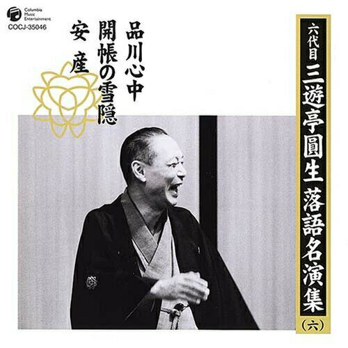 CD / 三遊亭圓生(六代目) / 六代目 三遊亭圓生 落語名演集(六) 品川心中 開帳の雪隠 安産 (解説付) / COCJ-35046