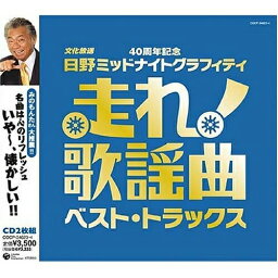 CD / オムニバス / 走れ!歌謡曲 ベスト・トラックス (みのもんた氏推薦文・顔写真入りオビ) / COCP-34623