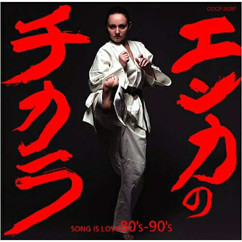 CD / オムニバス / エンカのチカラ SONG IS LOVE 80's-90's / COCP-35287