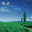 CD / 松山千春 / 物語〜松山千春バラード・セレクション (HQCD) (完全生産限定盤) / COCP-35533