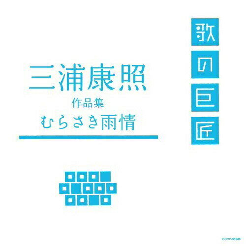 三浦康照 作品集 むらさき雨情オムニバス藤あや子、冠二郎、金田たつえ、美空ひばり、弘田三枝子、金井克子、若山かずさ　発売日 : 2009年12月23日　種別 : CD　JAN : 4988001239802　商品番号 : COCP-35968【商品紹介】数々の名曲を世に送り出した、作詞家、作曲家にスポットをあて、多くのヒット曲はもちろん、作家自身に思い入れのある楽曲の中から厳選した楽曲をコンパクトにまとめた歌の巨匠シリーズ。それぞれの作家達の作風や個性が出た名曲の数々、歌はまさに3分間のドラマ。作家達のスタイルと思い入れが込められた傑作を、一流歌手の歌声でお楽しみ頂ける作品。本作は、三浦康照の作品を収録。【収録内容】CD:11.こころ酒2.酒場3.しのび恋4.のれん一代5.道6.ノーチェ・デ東京7.しのび傘8.浪花の勝負師9.むらさき雨情10.ほろよい酔虎伝11.忘れないさ12.別れてもありがとう13.女って可愛いね!14.うたかたの恋15.わかれ道16.炎