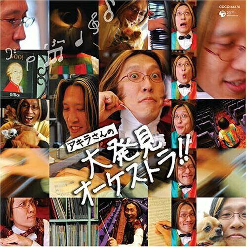CD / 宮川彬良 / アキラさんの大発見オーケストラ!! / COCQ-84376