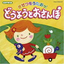 CD / 童謡・唱歌 / きせつをうたおっ!どうようとおさんぽ / COCX-34335