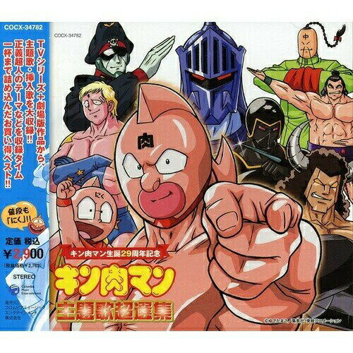 キン肉マン生誕29周年記念 キン肉マン 主題歌超選集アニメ串田アキラ、Woo、こおろぎ'73、神谷明、荒川務、宮内タカユキ、松島みのり　発売日 : 2008年2月29日　種別 : CD　JAN : 4988001960096　商品番号 : COCX-34782【商品紹介】キン肉マンの29周年記念ベスト・アルバム!TVシリーズ、劇場版全作品から主題歌19曲をコンプリートし、さらに初期主要正義超人のテーマなども収録。【収録内容】CD:11.TV&劇場用アニメーション キン肉マン::キン肉マン Go Fight!2.TV&劇場用アニメーション キン肉マン::肉・2×9・Rock'n Roll3.TV&劇場用アニメーション キン肉マン::悲しみのベアー・クロー(ウォーズマンのテーマ)4.TV&劇場用アニメーション キン肉マン::カンフーファイター(ラーメンマンのテーマ)5.TV&劇場用アニメーション キン肉マン::奇蹟の逆転ファイター(キン肉マンのテーマ)6.TV&劇場用アニメーション キン肉マン::テキサスブロンコ(テリーマンのテーマ)7.TV&劇場用アニメーション キン肉マン::虹色の騎士(ロビンマスクのテーマ)8.TV&劇場用アニメーション キン肉マン::土俵の英雄(リキシマンのテーマ)9.TV&劇場用アニメーション キン肉マン::ベルリンの赤い雨(ブロッケンJr.のテーマ)10.TV&劇場用アニメーション キン肉マン::悪魔の猛牛(バッファローマンのテーマ)11.TV&劇場用アニメーション キン肉マン::キン肉マン音頭12.TV&劇場用アニメーション キン肉マン::See you again,hero!13.劇場用アニメーション キン肉マン ニューヨーク危機一髪!::炎のキン肉マン14.劇場用アニメーション キン肉マン ニューヨーク危機一髪!::キン肉マンボ15.劇場用アニメーション キン肉マン 正義超人VS戦士超人::キン肉マン旋風16.劇場用アニメーション キン肉マン 正義超人VS戦士超人::キン肉マン倶楽部17.TVアニメ キン肉マン キン肉星王位争奪編::ズダダン!キン肉マン18.TVアニメ キン肉マン キン肉星王位争奪編::月火水木・キン肉マン19.TVアニメ キン肉マンII世-ULTIMATE MUSCLE-2::Trust yourself20.TVアニメ キン肉マンII世-ULTIMATE MUSCLE-2::誓ノ月