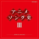 CD / アニメ / アニメソング史III -HISTORY OF ANIME SONGS- (Blu-specCD) / COCX-36380