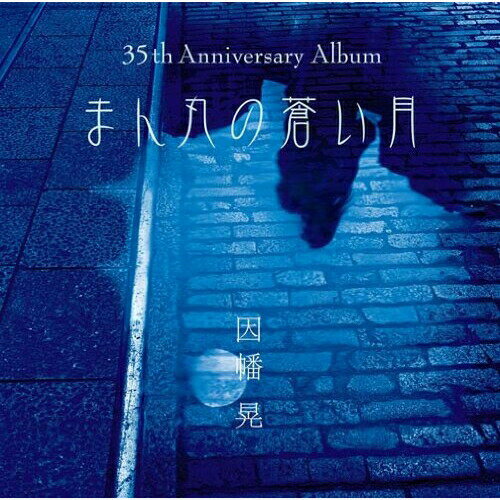 まん丸の蒼い月因幡晃イナバアキラ いなばあきら　発売日 : 2010年7月21日　種別 : CD　JAN : 4942463203726　商品番号 : EPCE-2037【収録内容】CD:11.まん丸の蒼い月2.わかって下さい3.別涙4.しあわせの近道5.夕映えを待ちながら6.別れてください7.薄紅の春の中8.忍冬9.積木遊び10.雪11.ベッドサイド12.少しだけ泣いてもいいですか13.しあわせの近道(2005Version)(Bonus Track)