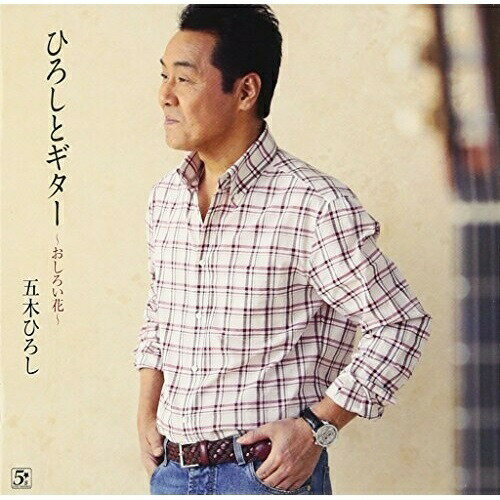 CD / 五木ひろし / ひろしとギター ～おしろい花～ / FKCX-5046