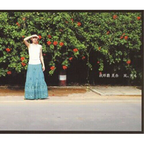 CD / 我那覇美奈 / 風、光る / FLCF-4131