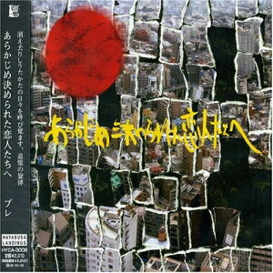 CD / あらかじめ決められた恋人たちへ / ブレ / HYCA-3006