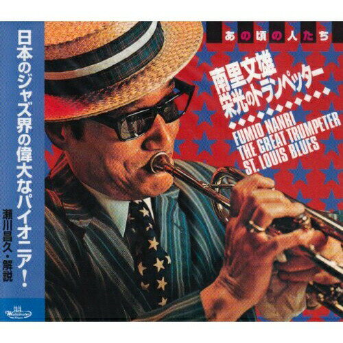 CD / 南里文雄 / あの頃の人たち 南里文雄★栄光のトランペッター / JXCP-1016