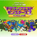 シンセサイザー組曲「ドラゴンクエストモンスターズ2」〜マルタのふしぎな鍵〜すぎやまこういちスギヤマコウイチ すぎやまこういち　発売日 : 2009年10月07日　種別 : CD　JAN : 4988003372217　商品番号 : KICA-1475【商品紹介】すぎやまこういちが音楽を担当する、GB版『ドラゴンクエストモンスターズ2 〜マルタのふしぎな鍵〜』のゲーム・ミュージック・アルバム。【収録内容】CD:11.序曲2.セレクト・モード3.街の佇まい4.ワルぼうとカメハ王子5.勇気を持って6.モンスターとの戦い7.平和な街8.未知の世界を行く9.宝を求めて10.帆立貝に乗って11.暗闇を行く12.強敵に挑む13.楽しい出逢い14.テリーの世界15.天空の世界16.凍てつく世界17.美しい明日へ18.序曲(オリジナルサウンドトラック)19.セレクト・モード(オリジナルサウンドトラック)20.街の佇まい(オリジナルサウンドトラック)21.ワルぼうとカメハ王子(オリジナルサウンドトラック)22.勇気を持って(オリジナルサウンドトラック)23.モンスターとの戦い(オリジナルサウンドトラック)24.平和な街(オリジナルサウンドトラック)25.未知の世界を行く(オリジナルサウンドトラック)26.宝を求めて(オリジナルサウンドトラック)27.帆立貝に乗って(オリジナルサウンドトラック)28.暗闇を行く(オリジナルサウンドトラック)29.強敵に挑む(オリジナルサウンドトラック)30.楽しい出逢い(オリジナルサウンドトラック)31.テリーの世界(オリジナルサウンドトラック)32.天空の世界(オリジナルサウンドトラック)33.凍てつく世界(フィールド〜ダンジョン)(オリジナルサウンドトラック)34.美しい明日へ(オリジナルサウンドトラック)35.ME集(オリジナルサウンドトラック)、レベルアップ(オリジナルサウンドトラック)、宿屋(オリジナルサウンドトラック)、教会(治癒)(オリジナルサウンドトラック)、重要アイテム発見(オリジナルサウンドトラック)、呪(オリジナルサウンドトラック)、出た!1(オリジナルサウンドトラック)、出た!2(オリジナルサウンドトラック)、死(オリジナルサウンドトラック)、捕獲1(オリジナルサウンドトラック)、捕獲2(オリジナルサウンドトラック)、当たり(オリジナルサウンドトラック)、中当たり(オリジナルサウンドトラック)、大当たり(オリジナルサウンドトラック)