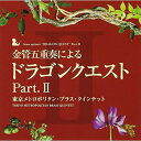 金管五重奏による「ドラゴンクエスト」Part.II東京メトロポリタン・ブラス・クインテットトウキョウメトロポリタンブラスクインテット とうきょうめとろぽりたんぶらすくいんてっと　発売日 : 2010年2月24日　種別 : CD　JAN : 4988003383343　商品番号 : KICC-6334【商品紹介】東京都交響楽団のブラス・セクションの中心を担う5人で結成された、東京メトロポリタン・ブラス・クインテットによるドラゴンクエストスペシャル・アレンジ企画第2弾となる本作は、金管五重奏による『ドラゴンクエスト』の楽曲を収録した作品。【収録内容】CD:11.序曲(I)2.王城(II)3.遥かなる旅路|果てしなき世界(II)、遥かなる旅路(II)、果てしなき世界(II)4.街|ジパング|ピラミッド|村(III)、街(III)、ジパング(III)、ピラミッド(III)、村(III)5.おおぞらをとぶ(III)6.王宮のメヌエット(IV)7.間奏曲|戦士はひとり征く|おてんば姫の行進|間奏曲(IV)、間奏曲(IV)、戦士はひとり征く(IV)、おてんば姫の行進(IV)、間奏曲(IV)8.愛の旋律(V)9.戦火を交えて|不死身の敵に挑む(V)、戦火を交えて(V)、不死身の敵に挑む(V)10.トゥーラの舞|復活の祈り(VII)、トゥーラの舞(VII)、復活の祈り(VII)11.凱旋そしてエピローグ(VII)12.そうだあの時は(VIII)13.大聖堂のある街(VIII)