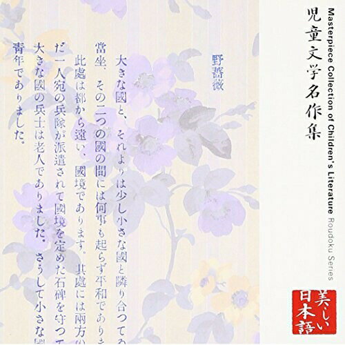 CD / 上川隆也 / 心の本棚 美しい日本語 児童文学名作集 / KICG-5029