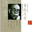 CD / 石橋蓮司 / 日本の詩歌 斉藤茂吉 / KICG-5043