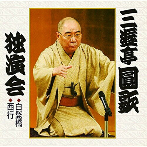 CD / 三遊亭圓歌(三代目) / 三遊亭圓歌独演会弐 白髭橋/西行 / KICH-3247