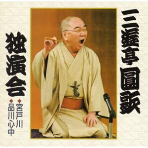 CD / 三遊亭圓歌(三代目) / 三遊亭圓歌独演会参 宮戸川/品川心中 / KICH-3248