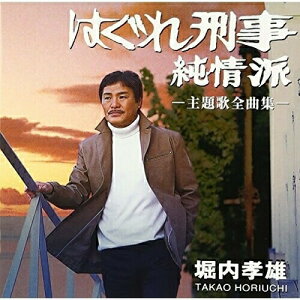 CD / 堀内孝雄 / 「はぐれ刑事純情派」主題歌全曲集 / PKCP-2050