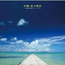 CD / 高良仁美 / 沖縄・夏の風景〜高良仁美ピアノ・ソロ〜 (ライナーノーツ/解説付) / RES-161