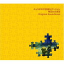 CD / ゲーム・ミュージック / チョコボの不思議なダンジョン 時忘れの迷宮 オリジナル・サウンドトラック / SQEX-10104