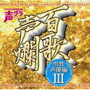 CD / アニメ / 百歌声爛 ~男性声優編 III~ / SVWC-7609