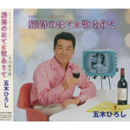 CD / 五木ひろし / いろはにほへどはやりうた 旅路のはてに歌ありて / TKCA-72956