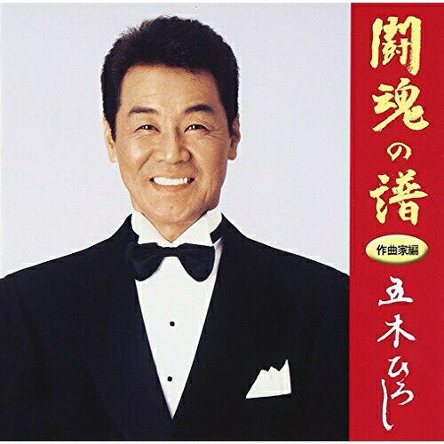 闘魂の譜 作曲家編五木ひろしイツキヒロシ いつきひろし　発売日 : 2006年8月23日　種別 : CD　JAN : 4988008891133　商品番号 : TKCA-73094【商品紹介】「よこはま・たそがれ」「浜昼顔」「千曲川」「北酒場」「あしたも小雨」他、作曲家に焦点を当ててセレクトしたベスト・アルバム。CT(TKTA-21046)同時発売。【収録内容】CD:11.逢いたかったぜ2.よこはま・たそがれ3.旅鴉4.酒ひとり5.北酒場6.浜昼顔7.蝉時雨8.おまえとふたり9.山河10.人生かくれんぼ11.そして…めぐり逢い12.浪花盃13.港の五番町14.追憶15.暖簾16.あしたも小雨17.再り会い18.千曲川