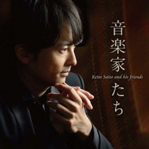 音楽家たち (SHM-CD)斎藤圭土サイトウケイト さいとうけいと　発売日 : 2013年8月21日　種別 : CD　JAN : 4988005778208　商品番号 : UCCY-1033【商品紹介】コンポーザー・ピアニスト、斎藤圭土のソ...