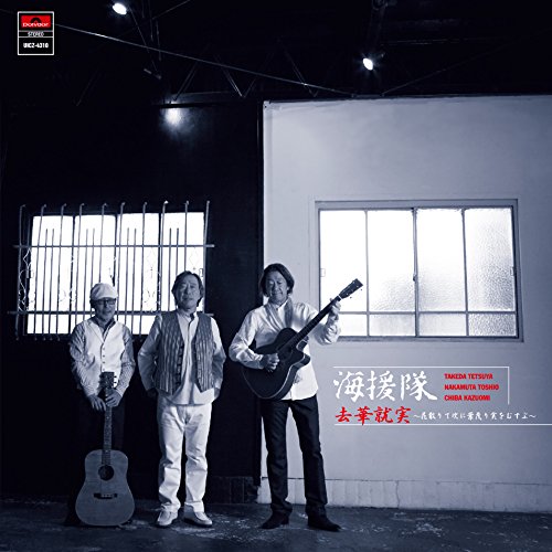CD / 海援隊 / 去華就実〜花散りて次に葉茂り実をむすぶ〜 (SHM-CD) (通常盤) / UICZ-4310