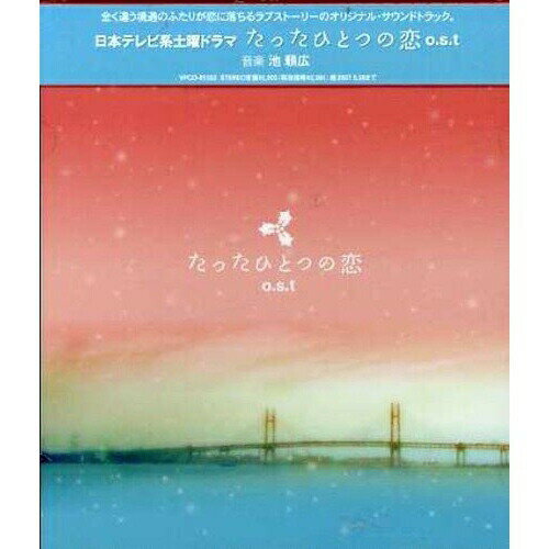 たったひとつの恋 o.s.tオリジナル・サウンドトラック池頼広、Sasja Antheunis　発売日 : 2006年11月29日　種別 : CD　JAN : 4988021815529　商品番号 : VPCD-81552【商品紹介】TV:NTV系ドラマ『たったひとつの恋』(2006年10月14〜 出演:亀梨和也、綾瀬はるか他)のオリジナル・サウンドトラック。『女王の教室』『野ブタ。をプロデュース』他を手がける池頼広が音楽を担当。【収録内容】CD:11.たったひとつの恋(instrumental)2.遥かなる思い3.Cool Whispers4.ガゼボの下で5.溶けない砂糖6.最初から7.ときめきの果てに8.瞳の中に9.百面相10.冬がくる11.僕の自信12.白い息と君と13.旅立つ日14.オレンジのイガイガ15.薄氷16.明日逢おうよ17.僕と君と18.たったひとつの恋 PR119.たったひとつの恋 PR220.たったひとつの恋(vocal version)