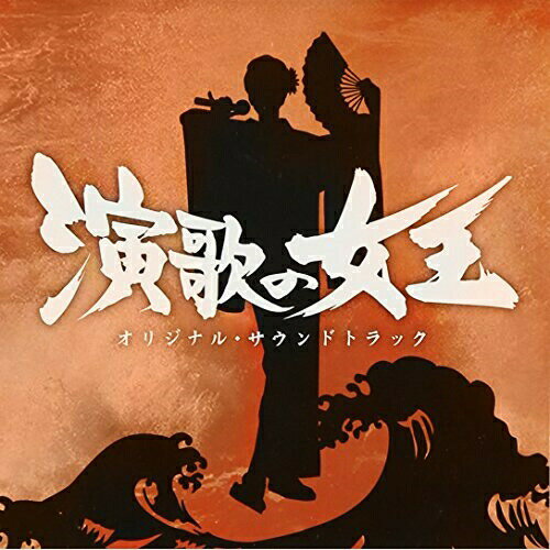 演歌の女王 オリジナル・サウンドトラック池頼広イケヨシヒロ いけよしひろ　発売日 : 2007年2月28日　種別 : CD　JAN : 4988021815567　商品番号 : VPCD-81556【商品紹介】NTV系ドラマ『演歌の女王』(主演:天海祐希)のオリジナル・サウンドトラック。音楽は、『女王の教室』『野ブタ。をプロデュース』『たったひとつの恋』等を手掛けた池頼広が担当。【収録内容】CD:11.ファンキー クイーン2.オー イェイ3.ウー オウオウ4.レッツ ゲット ファンキー5.女王のファンファーレ♯16.哀愁の赤羽7.明日はきっと8.おもいで9.いつかきっと10.食卓11.別れ12.葛藤13.悲恋14.狂気15.あらあら16.時々17.女王のファンファーレ♯218.おはよう19.明日もきっと20.君のために21.思い出すと君が居る22.女王のファンファーレ♯323.やかましいの!24.いつまでも