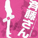 CD / 池頼広 / 斉藤さん オリジナル・サウンドトラック / VPCD-81592