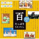 CD / キッズ / NHKにほんごであそぼ 百 たっぷりうたづくし / WPCL-10773