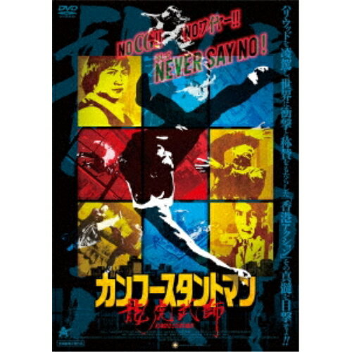 【取寄商品】DVD / ドキュメンタリー / カンフースタントマン 龍虎武師 / ALBSD-2707