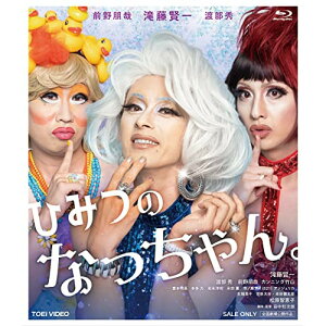 【取寄商品】BD / 邦画 / ひみつのなっちゃん。(Blu-ray) / BSTD-20771