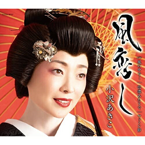 CD / 小沢あきこ / 風恋し (歌詩カード、メロ譜付) / COCA-18107