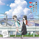 TVアニメ「事情を知らない転校生がグイグイくる。」オリジナルサウンドトラック 〜月と太陽〜増田俊郎マスダトシオ ますだとしお　発売日 : 2023年5月31日　種別 : CD　JAN : 4549767179155　商品番号 : COCX-42022【商品紹介】TVアニメ『事情を知らない転校生がグイグイくる。』オリジナルサウンドトラックが登場!原作は、Twitterで話題となり、月刊『ガンガンJOKER』で連載開始。これまでの累計PV数は2億以上を誇る人気作品の、アニメオリジナルサウンドトラックが登場!劇伴を手掛けるのは、『ガキデカ』『バトルファイターズ餓狼伝説』『デ・ジ・キャラット』シリーズ、『藍より青し』『NARUTO -ナルト-』(※共作)『蟲師』『神様はじめました』など数々の人気作品の音楽を生み出してきた、増田俊郎。【収録内容】CD:11.アルコルとポラリス(TVサイズ)(オープニングテーマ)2.きょうから友達、転校生3.おやおや?4.まっすぐな想い5.始まりの予感…。6.ちょっぴり寂しく7.どうせ私なんか…。8.みんな仲良く和気あいあい9.さぁ!元気出していこう〜♪10.アイキャッチ 111.無敵のポジティブ、高田太陽12.やっぱり変…?13.手をつないで14.や〜れやれ…。15.オレたち、無敵のサソリ団!16.さぁ大変!!17.能天気にポジティブ18.おとぼけキャラはお約束19.弟思いのお姉ちゃん20.友情21.夏休み Part 122.図書室23.夏休み Part 224.お母さんへ25.父への想い26.仲直り27.アイキャッチ 228.いつでもワイワイ、楽しい教室29.トホホな気分で30.初詣31.大切な想い32.ココロネ(TVサイズ)(エンディングテーマ)