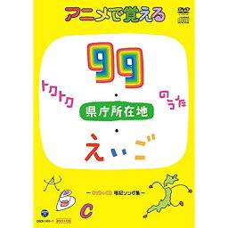 DVD / キッズ / アニメで覚える トクトク99のうた・県庁所在地のうた・えいごのうた ～暗記ソング集～ (DVD+CD) / COZX-1400