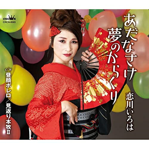あだなさけ夢のからくり c/w 昼顔ボレロ/見返り本牧II (メロ譜付)恋川いろはコイカワイロハ こいかわいろは　発売日 : 2023年5月10日　種別 : CD　JAN : 4988007303545　商品番号 : CRCN-8565【商品紹介】歌と踊りでステージが大人気の恋川いろは、クラウンでは2作目となるシングル。今作は、和風テイストを残しつつ、前作よりもアップテンポな雰囲気に仕上がった自信作!カップリングの「昼顔ボレロ」は、大人の魅力を120%引き出したボレロ風の歌謡曲。「見返り本牧II」は、港町横浜の情緒溢れる歌謡曲。【収録内容】CD:11.あだなさけ夢のからくり2.昼顔ボレロ3.見返り本牧II4.あだなさけ夢のからくり(オリジナル・カラオケ)5.昼顔ボレロ(オリジナル・カラオケ)6.見返り本牧II(オリジナル・カラオケ)