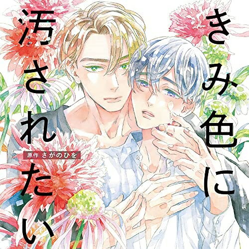 【取寄商品】CD / ドラマCD / きみ色に汚されたい / CRWS-80