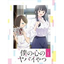 僕の心のヤバイやつ 1(Blu-ray)TVアニメ桜井のりお、堀江瞬、羊宮妃那、朝井彩加、潘めぐみ、勝又聖人、牛尾憲輔　発売日 : 2023年6月30日　種別 : BD　JAN : 4580055361012　商品番号 : EYXA-14101