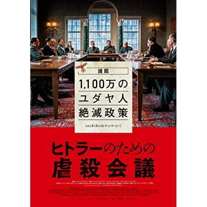 【取寄商品】BD / 洋画 / ヒトラーのための虐殺会議(Blu-ray) (Blu-ray+DVD) / HPXR-2248