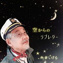 【取寄商品】CD / 角倉しげる / 空からのラブレター / JARE-5