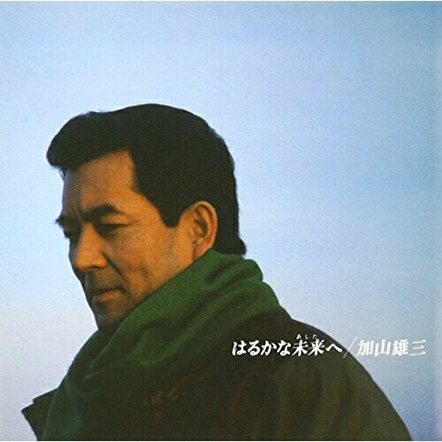 Artist Name: Ma Line - CD / 加山雄三 / はるかな未来へ / MUCD-1036