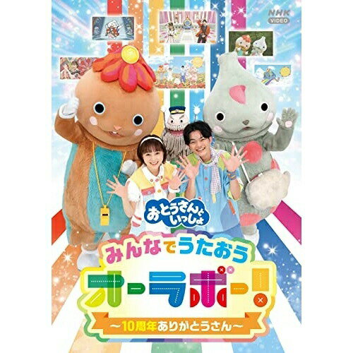 DVD / キッズ / 「おとうさんといっしょ」...の商品画像