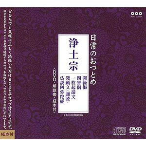 CD / 趣味教養 / 日常のおつとめ 浄土宗 開経偈/四誓偈/一枚起請文/発願文(訓読)/仏説阿弥陀経 (CD+DVD) / PCCG-1042