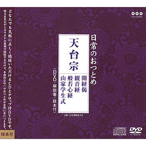 CD / 趣味教養 / 日常のおつとめ 天台宗 開経偈/観音経/般若心経/山家学生式 (CD+DVD) / PCCG-1044