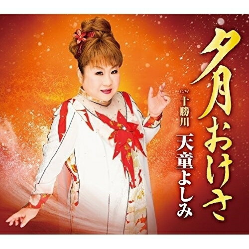 【商品紹介】歌謡界を牽引してきた天童よしみの45周年の記念シングル。シングル「女のあかり」に続く、天童よしみの歌唱力・表現力の魅力満載の楽曲を収録。夕月おけさ C/W 十勝川天童よしみテンドウヨシミ てんどうよしみ　発売日 : 2017/1/18　種別 : CD　JAN : 4988004142185　商品番号 : TECA-13731【収録内容】CD:11.夕月おけさ2.十勝川3.夕月おけさ(オリジナル・カラオケ)4.夕月おけさ(メロ入りカラオケ)5.十勝川(オリジナル・カラオケ)【 ご注文前にご確認お願いいたします。 】　・併売商品の為、品切れする場合がございます。　・パッケージに色焼けや痛みがある場合がございます。　・発送の都合上すべて揃い次第となりますので単品でのご注文をオススメいたします。　当店からのメールを必ず受信できるようにご設定をお願いいたします。