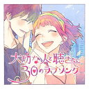 CD / オムニバス / 大切な人と聴きたい30のラブソング / UICZ-1660